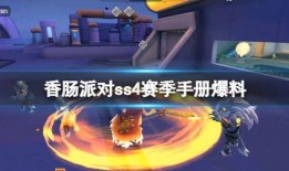 香肠派对最新爆料ss4手册,全新内容与玩法大揭秘